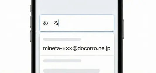 スマートフォンの画面で、ひらがなで「めーる」と入力すると、その下に「mineta-xxx@docomo.ne.jp」というメールアドレスが予測候補として表示されている様子。