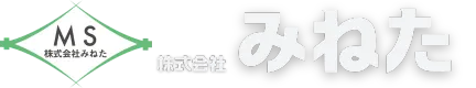 株式会社 みねた