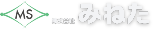 株式会社 みねた